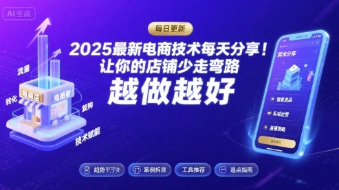 【精】2025最新电商技术每天分享,让你的店铺少走弯路,越做越好(更新11月) 【精】2025最新电商技术每天分享,让你的店铺少走弯路,越做越好(更新11月)