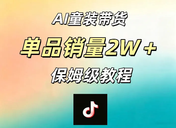 AI童装带货赛道，一部手机就可以操作，单品销量2w+【手把手教程】