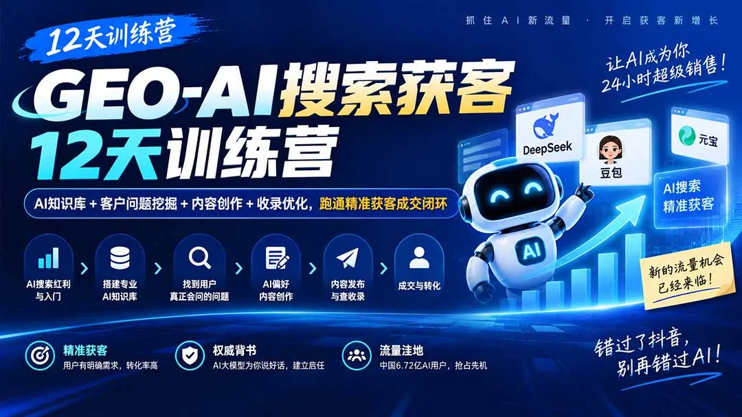 GEO-AI搜索获客12天训练营|AI知识库+客户问题挖掘+内容创作+收录优化,跑通精准获客成交闭环