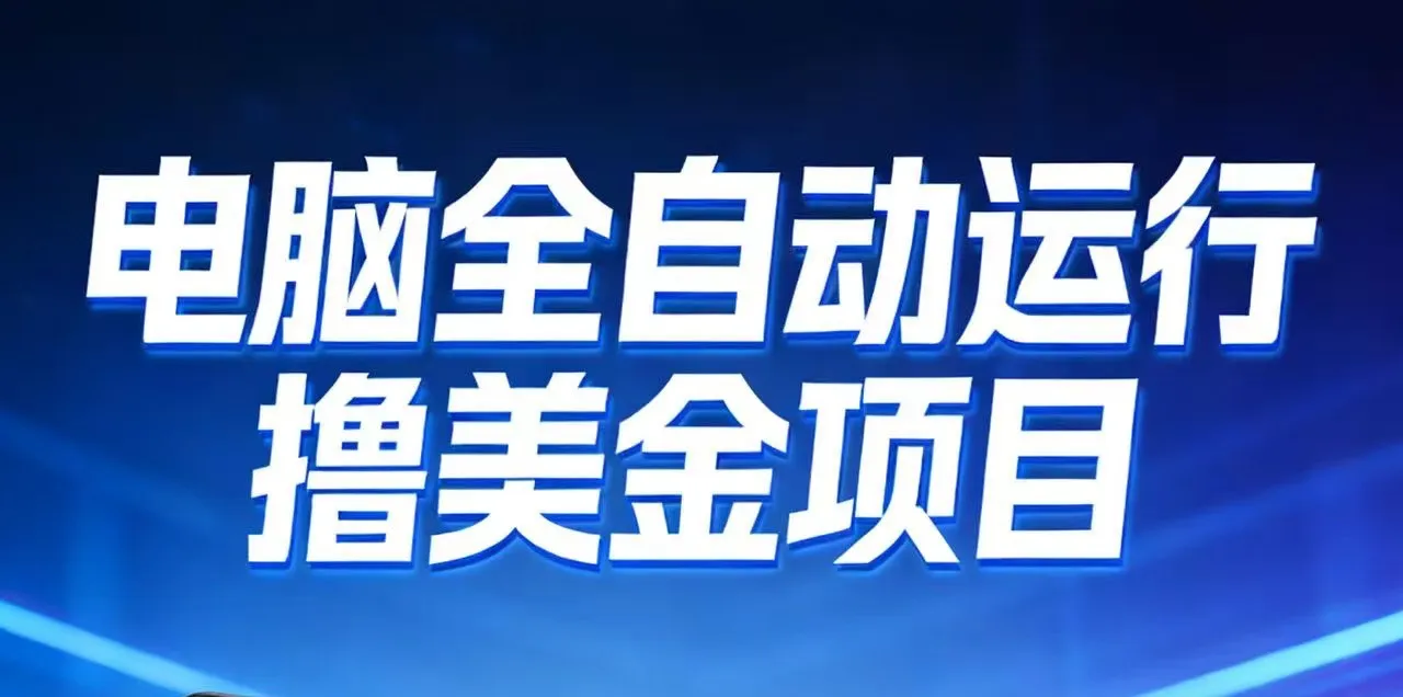 2026年电脑全自动赚美金项目,单电脑日收益700+ 2026年电脑全自动赚美金项目,单电脑日收益700+