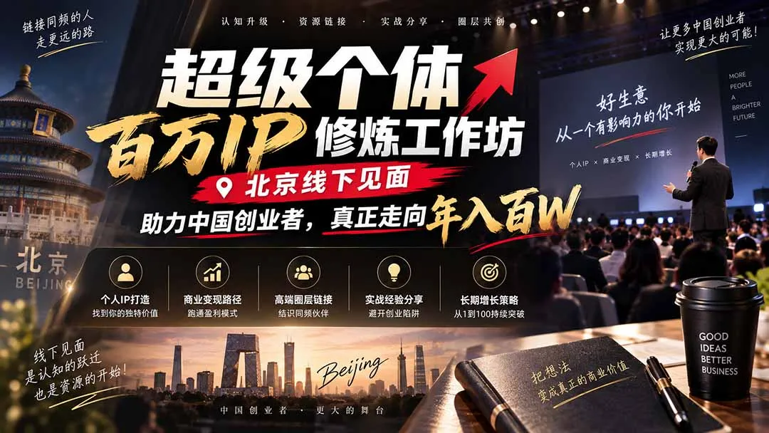 超级个体百万IP修炼工作坊-北京线下见面: 助力中国创业者,真正走向年入百W
