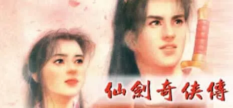 《仙剑奇侠传10部》中文合集版