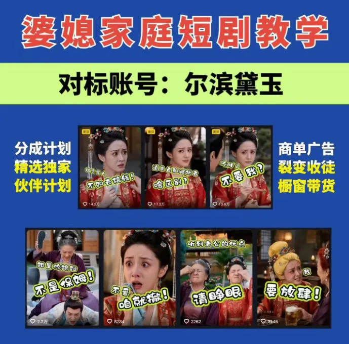 婆媳家庭AI短剧全套教学丨起号快,热门吸引女性粉丝,商单广告、橱窗带货、收徒裂变、伙伴分成等 婆媳家庭AI短剧全套教学丨起号快,热门吸引女性粉丝,商单广告、橱窗带货、收徒裂变、伙伴分成等