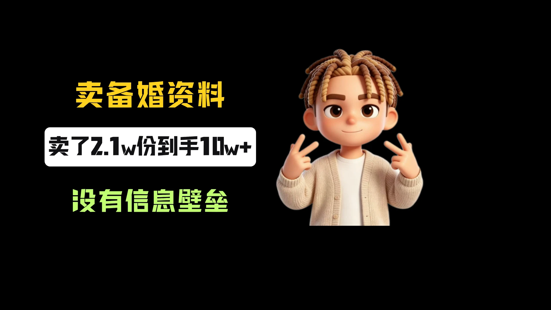 小红书卖备婚资料，一份5.99-9.99，卖了2.1w份，到手10w+，完全没有信息壁垒