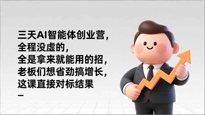 （17045期）三天AI智能体创业营，全程没虚的，全是拿来就能用的招，老板们想省劲搞增长，这课直接对标结果