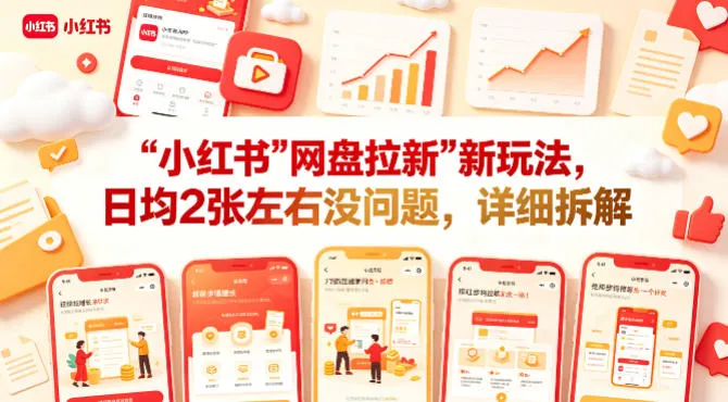 小红书【网盘拉新】新玩法，日均2张左右没问题，详细拆解