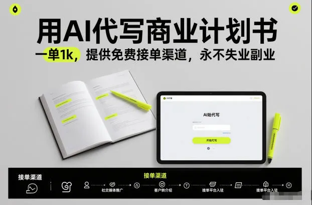 用AI代写商业计划书，一单1k，提供免费接单渠道，永不失业副业