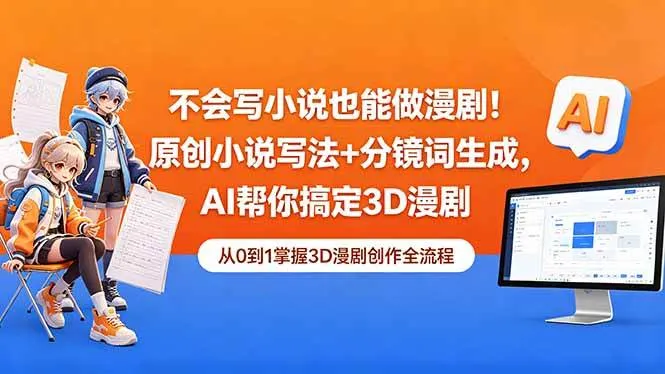 (18512期)不会写小说也能做漫剧!原创小说写法+分镜词生成,AI帮你搞定3D漫剧