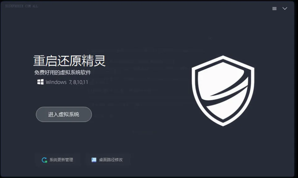 重启一下,就是新电脑!系统重启还原影子工具来了,一键还原,绿色零占用、零配置、永久免费DiskFreeze