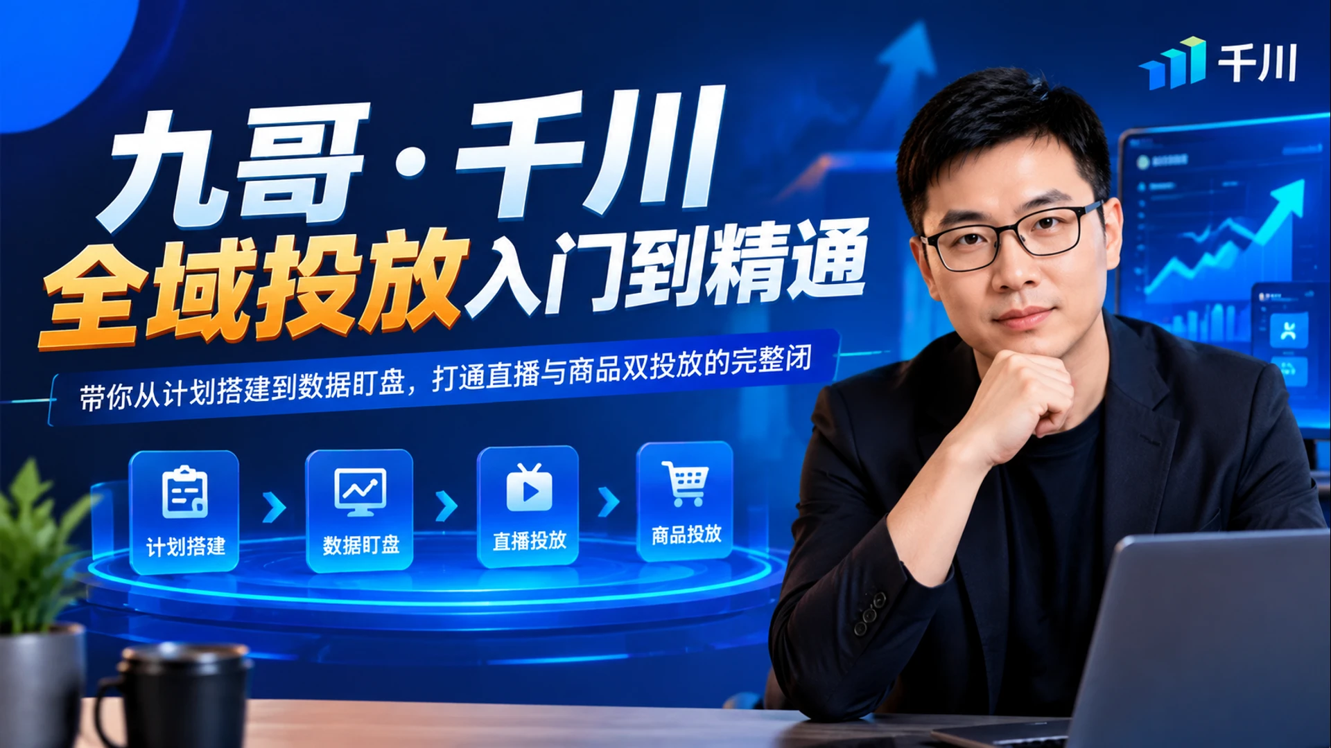 【精】九哥・千川全域投放入门到精通,带你从计划搭建到数据盯盘,打通直播与商品双投放的完整闭 【精】九哥・千川全域投放入门到精通,带你从计划搭建到数据盯盘,打通直播与商品双投放的完整闭