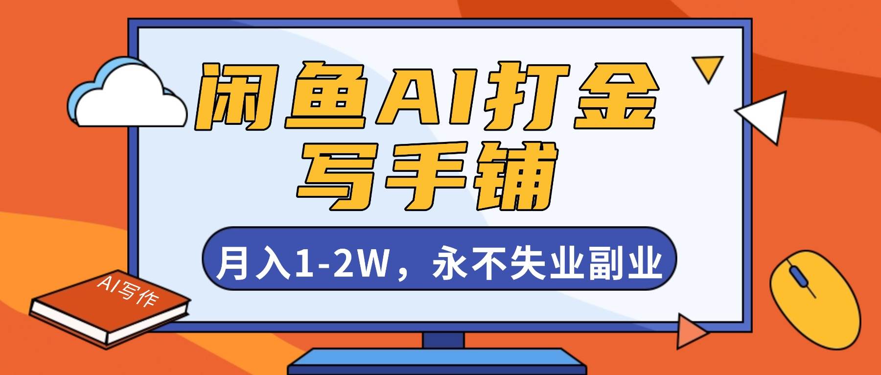 (16549期)闲鱼AI打金,开一家写手铺,月入1-2W,永不失业副业! (16549期)闲鱼AI打金,开一家写手铺,月入1-2W,永不失业副业!