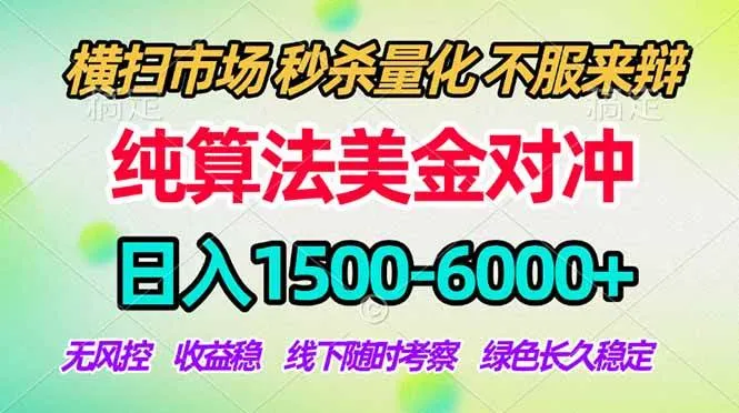 (18651期)2026美金掘金新风口-纯算法对冲震撼上线!日入1500-6000+,长久合规稳健,轻松摆脱死工资,…
