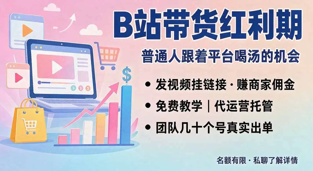 B站短视频带货红利|免费教学+代运营托管,两种玩法,单号七天收益1200-3600