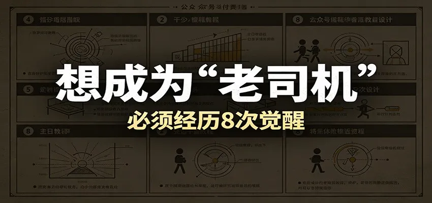 某公众号付费文章:想成为“老司机”,必须经历8次觉醒