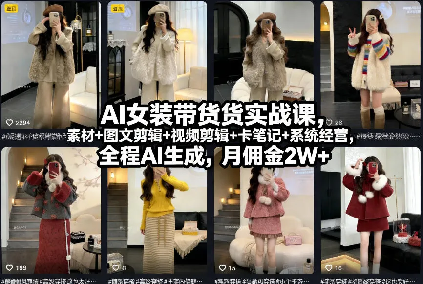 AI女装带货实战课，起号+素材+图文剪辑+视频剪辑+卡笔记+系统经营，全程AI生成，月佣金2W+（完结）