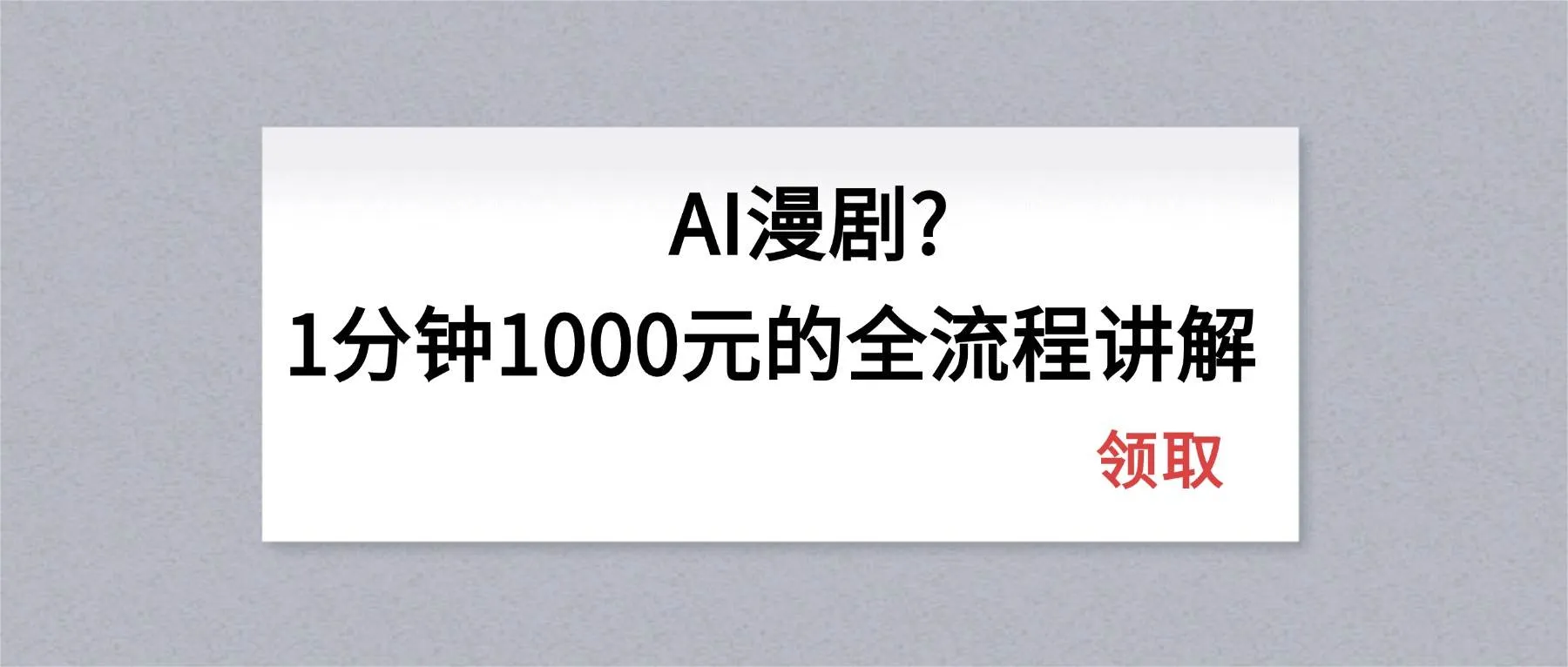 (18008期)AI漫剧1分钟1000元的全流程讲解