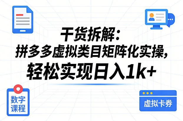 干货拆解:拼多多虚拟类目矩阵化实操,轻松实现日入1k+ 干货拆解:拼多多虚拟类目矩阵化实操,轻松实现日入1k+