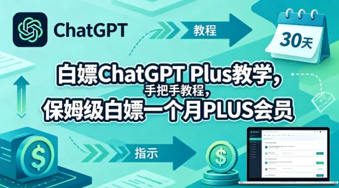 白嫖ChatGPT Plus教学，手把手教程，保姆级白嫖一个月PLUS会员
