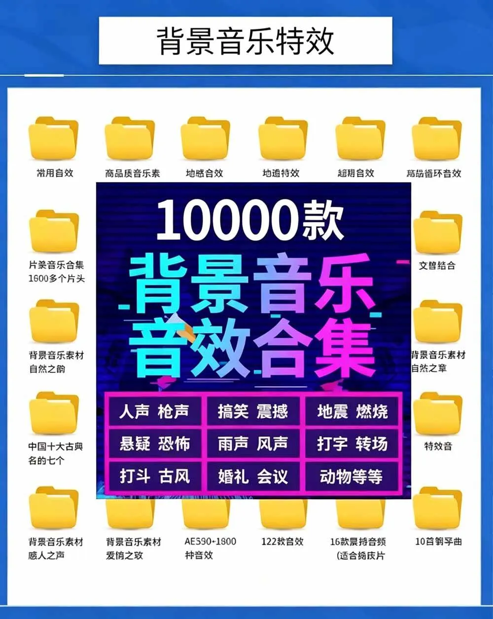 (19444期)宝藏级音效素材包!10000+款背景音乐音效素材合集,自然片头婚礼会议常用音效包,分类清晰 (19444期)宝藏级音效素材包!10000+款背景音乐音效素材合集,自然片头婚礼会议常用音效包,分类清晰