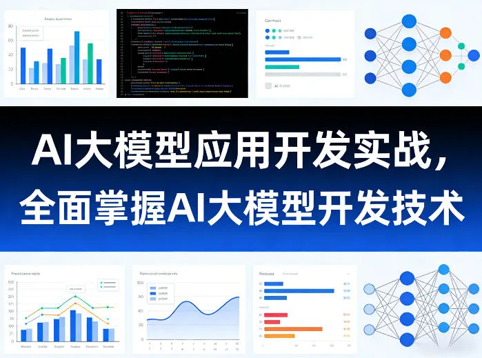 AI大模型应用开发实战,全面掌握AI大模型开发技术(更新)