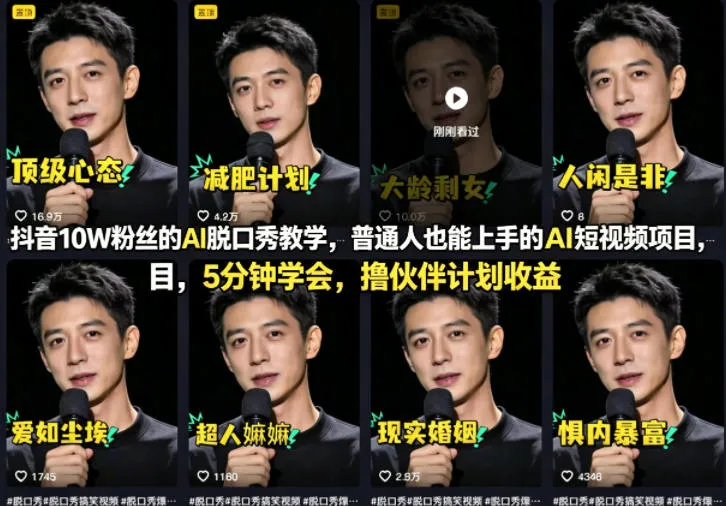 抖音10W粉丝的AI脱口秀教学,普通人也能上手的AI短视频项目,5分钟学会,撸伙伴计划收益 抖音10W粉丝的AI脱口秀教学,普通人也能上手的AI短视频项目,5分钟学会,撸伙伴计划收益