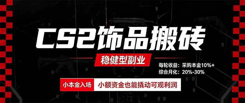 CS2饰品搬砖,每轮收益为采购本金的10%+,综合月化为20-30%,稳健型副业