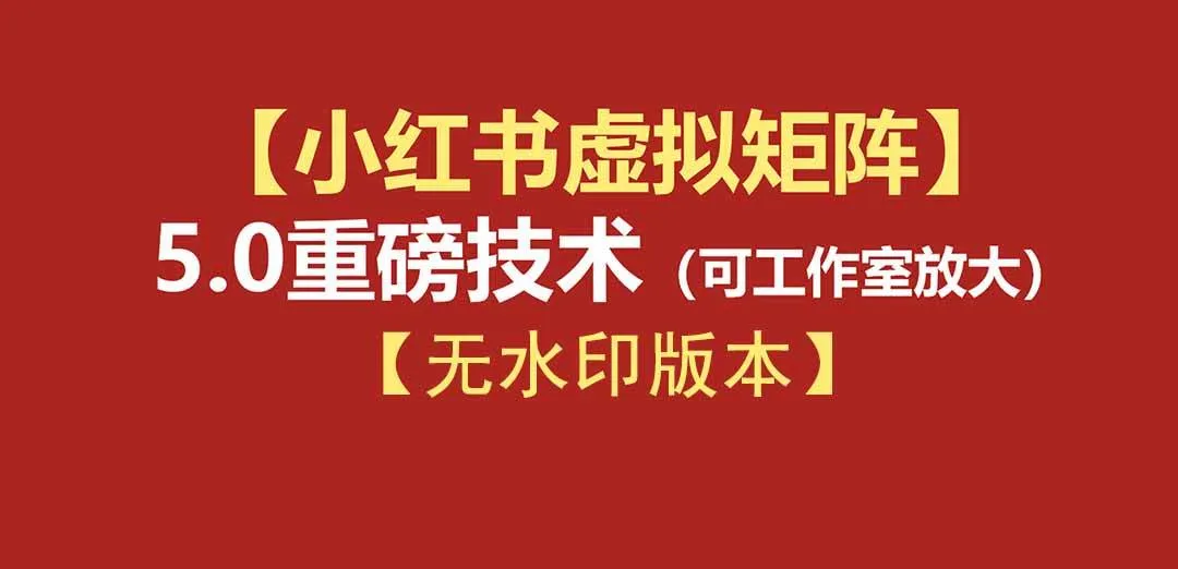 (19548期)76节小红书虚拟矩阵5.0-无水印版本:AI原创虚拟品+4带1自动化AI发笔记+测款怼款双模式(可工作室放大) (19548期)76节小红书虚拟矩阵5.0-无水印版本:AI原创虚拟品+4带1自动化AI发笔记+测款怼款双模式(可工作室放大)