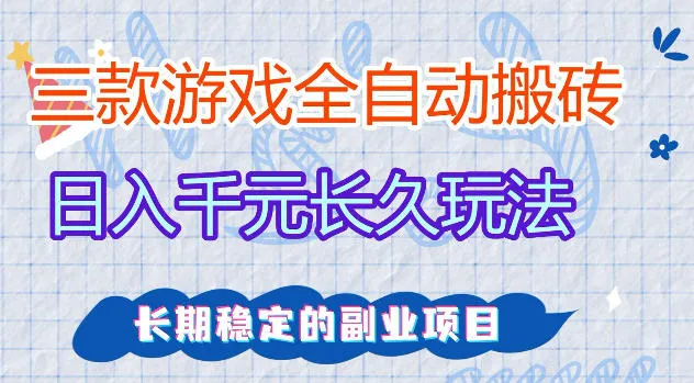 三款游戏全自动打金，日入1k+，不需要你会玩游戏，全职副业皆可做【揭秘】