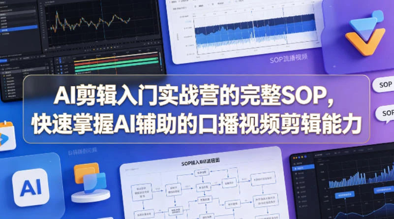 【精】AI剪辑入门实战营的完整SOP,快速掌握AI辅助的口播视频剪辑能力