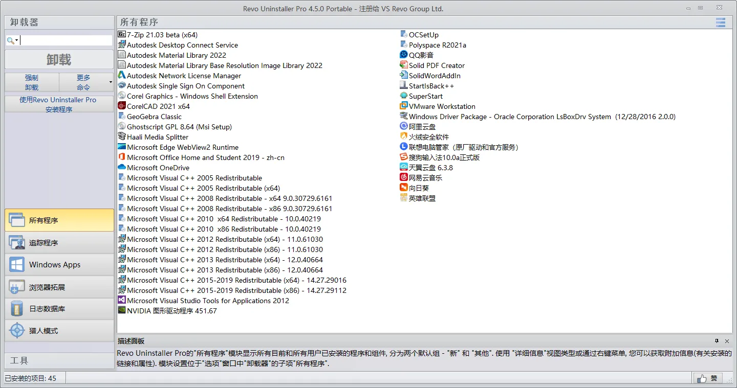 Revo Uninstaller Pro v5.4.7.0绿色版
