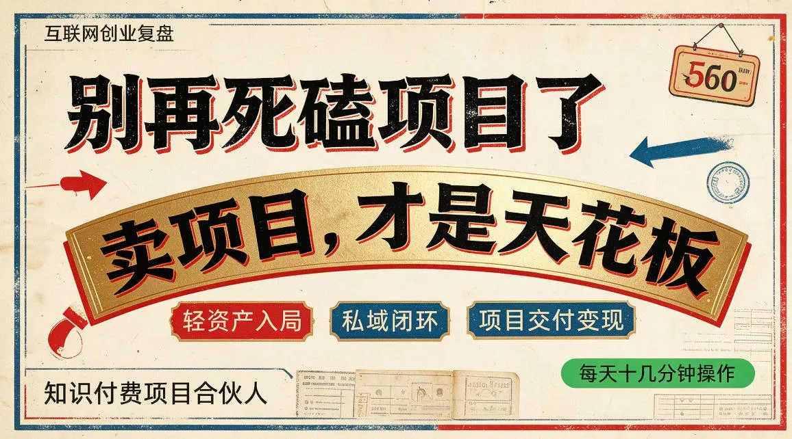 做项目不如卖项目,做知识付费自己当老板,普通人死磕项目賺钱,聪明人贩卖项目认知賺钱【揭秘】