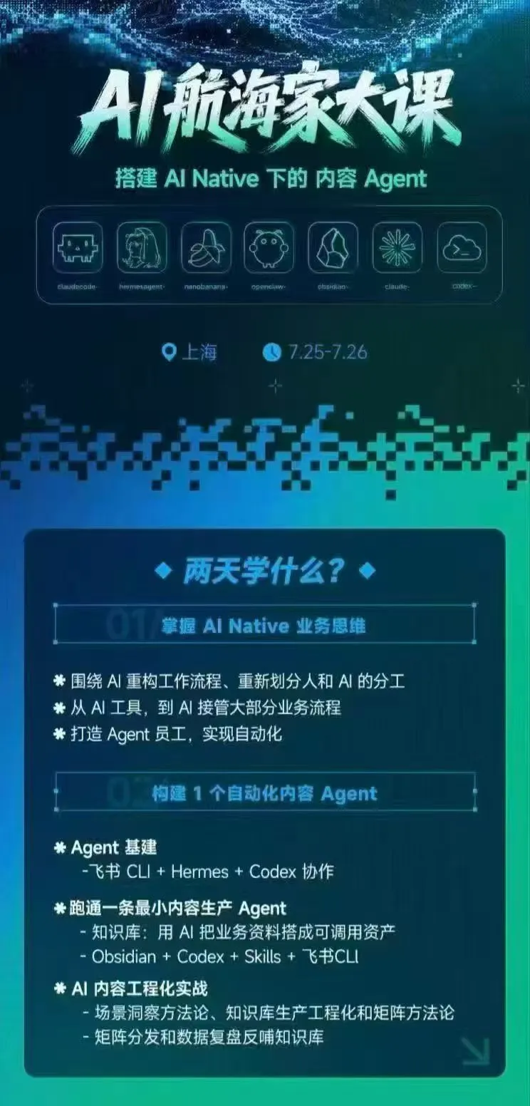 AI航海家 7月线下实战大课-无水印|AI Native业务重构+Agent员工搭建+知识库+Skills,跑通内容自动化闭环