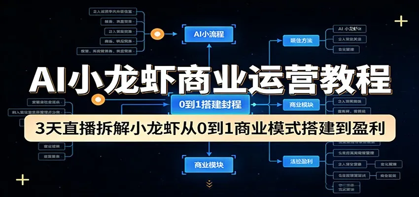 AI小龙虾商业运营教程:3天直播拆解小龙虾从0到1商业模式搭建到盈利 AI小龙虾商业运营教程:3天直播拆解小龙虾从0到1商业模式搭建到盈利
