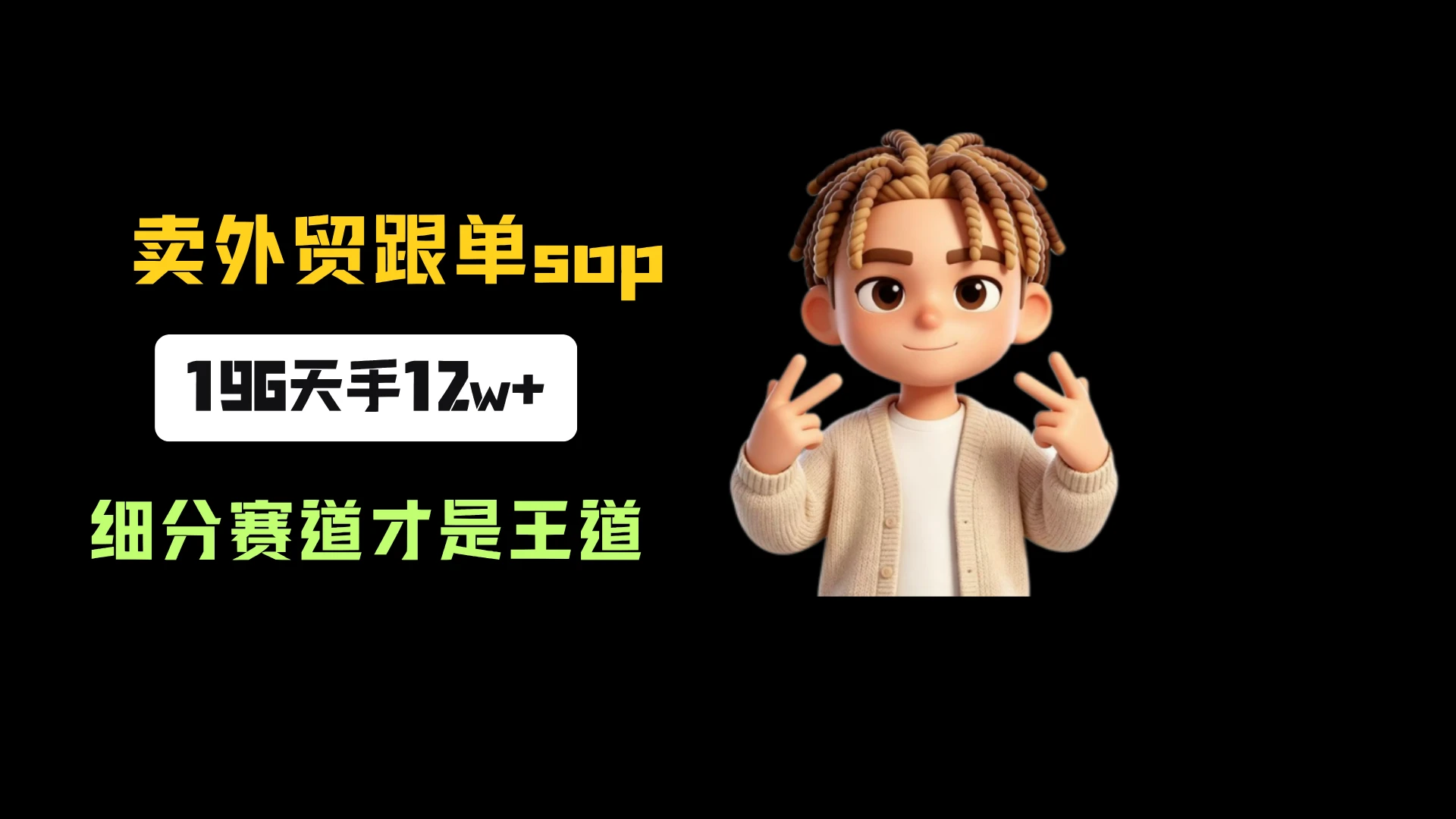 小红书卖外贸跟单sop，一份39.9，196天卖了3016份，到手12w+，细分赛道才是王道