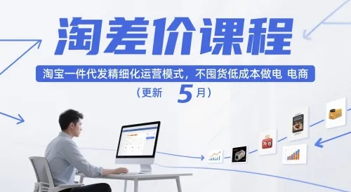 淘差价课程,淘宝一件代发精细化运营模式,不囤货低成本做电商(更新12月) 淘差价课程,淘宝一件代发精细化运营模式,不囤货低成本做电商(更新12月)