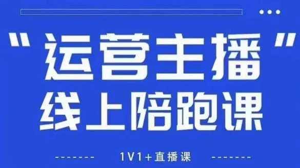 【精】猴帝1600线上课，拉爆自然流，做懂流量的主播，新规政策下，自然流破圈攻略【更新26年4月】
