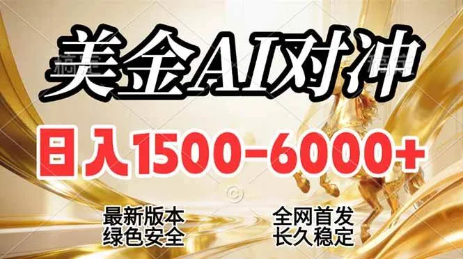 (17297期)2026美金搬砖新风口,日入1500-6000+,项目长期稳健合规,摆脱固定薪资,全职副业两开花