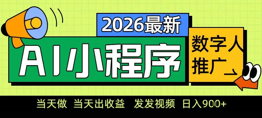0门槛副业首选！小程序AI数字人推广，让你轻松实现经济独立【揭秘】