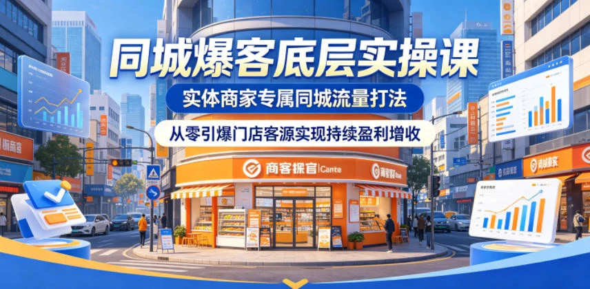 【精】同城爆客底层实操课,实体商家专属同城流量打法,从零引爆门店客源实现持续盈利增收 【精】同城爆客底层实操课,实体商家专属同城流量打法,从零引爆门店客源实现持续盈利增收