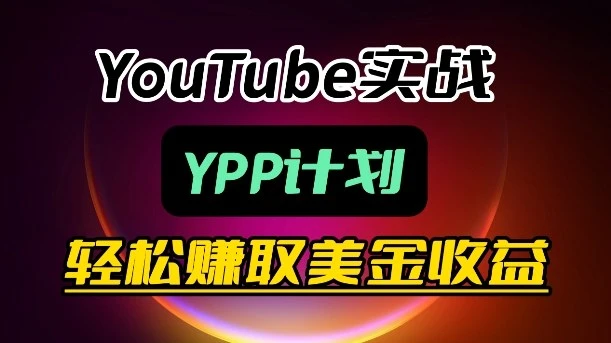 【精】麦子甜带你玩转YouTube(YPP):月入过1W实操课 【精】麦子甜带你玩转YouTube(YPP):月入过1W实操课