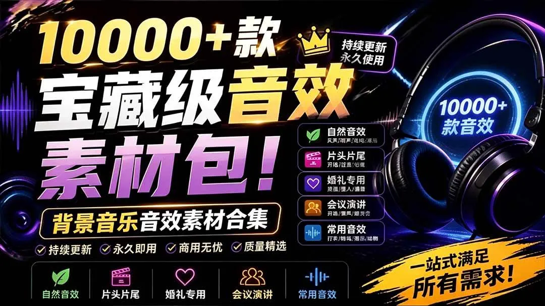 (19444期)宝藏级音效素材包!10000+款背景音乐音效素材合集,自然片头婚礼会议常用音效包,分类清晰 (19444期)宝藏级音效素材包!10000+款背景音乐音效素材合集,自然片头婚礼会议常用音效包,分类清晰