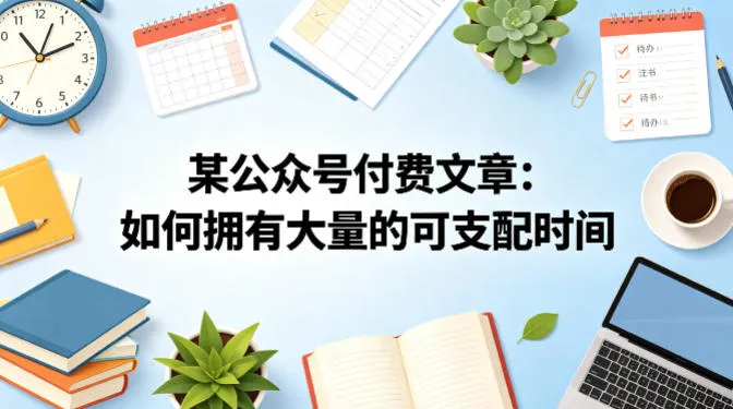 某公众号付费文章：如何拥有大量的可支配时间？