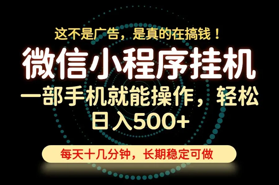 26年下半年最新小程序挂机,只需一部手机,轻松日入500+,长期稳定可做