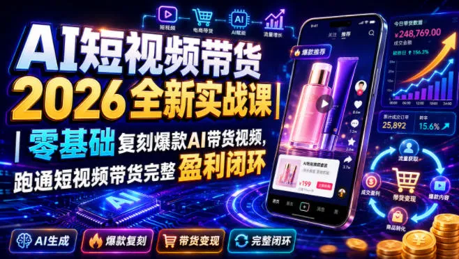 AI短视频带货2026全新实战课|零基础复刻爆款AI带货视频,跑通短视频带货完整盈利闭环 AI短视频带货2026全新实战课|零基础复刻爆款AI带货视频,跑通短视频带货完整盈利闭环