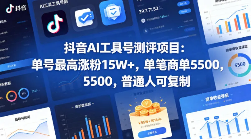 抖音AI工具号测评项目，单号最高涨粉15W+，单笔商单5.5k，也可进伙伴计划，普通人可复制