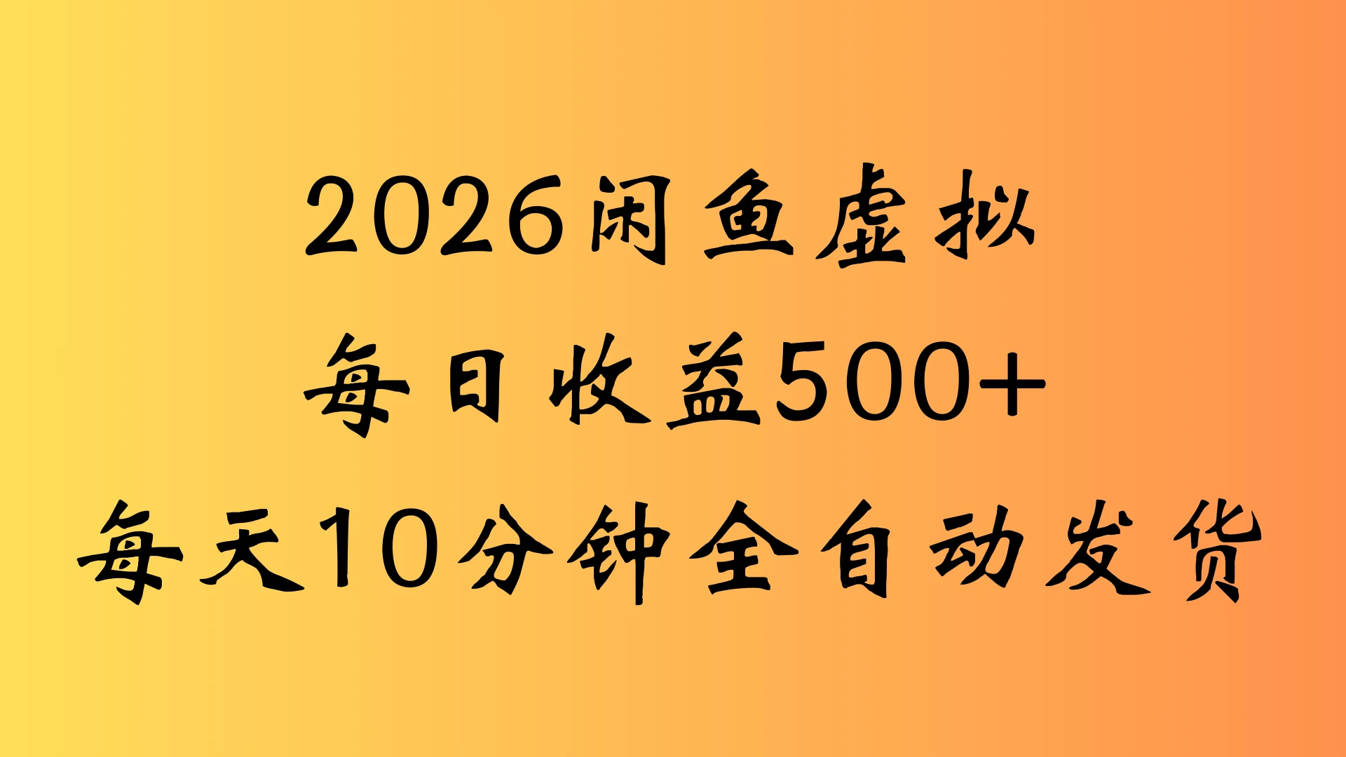闲鱼虚拟资料玩法两份收益每天5分钟全自动发货日入500