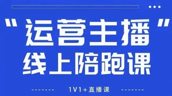 猴帝1600线上课，拉爆自然流，做懂流量的主播，新规政策下，自然流破圈攻略【更新26年1月】