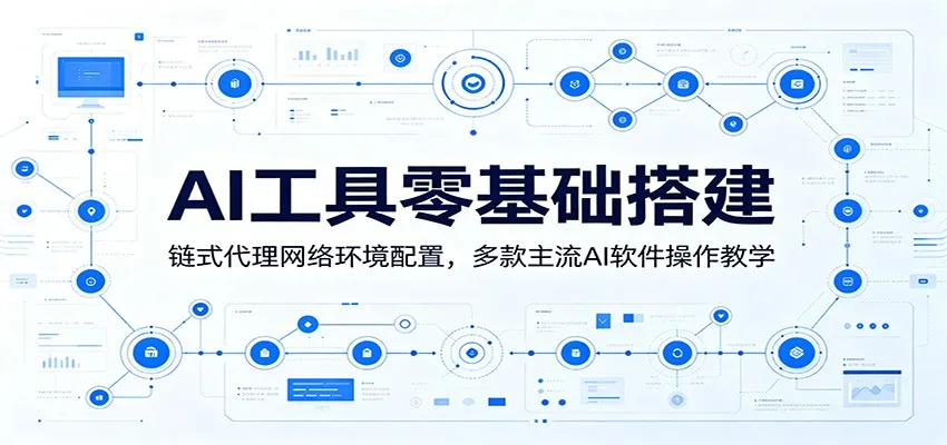 AI工具零基础搭建:链式代理网络环境配置,多款主流AI软件操作教学 AI工具零基础搭建:链式代理网络环境配置,多款主流AI软件操作教学