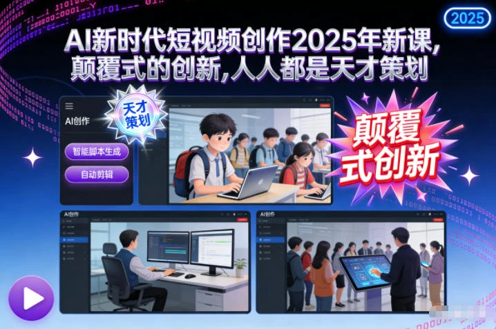 【精】AI新时代短视频创作2025年新课,颠覆式的创新,人人都是天才策划 【精】AI新时代短视频创作2025年新课,颠覆式的创新,人人都是天才策划