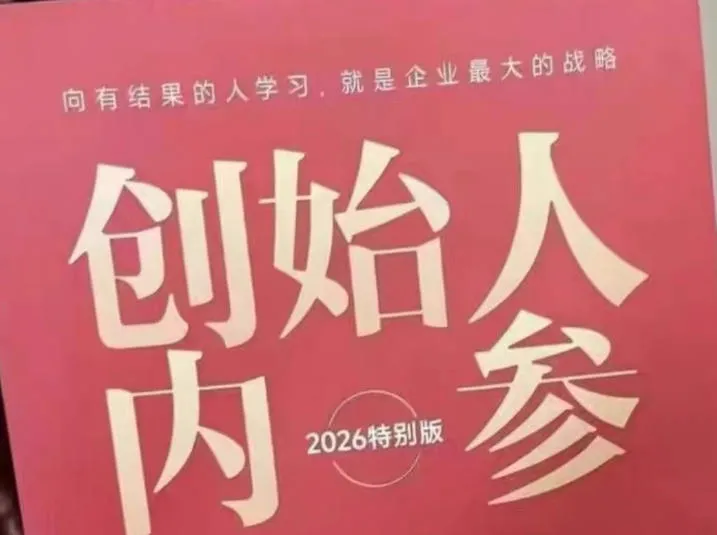 创始人内参2026特别版PDF电子版，六件事讲透，做产品、流量、转化、搭班子、带队伍、上规模